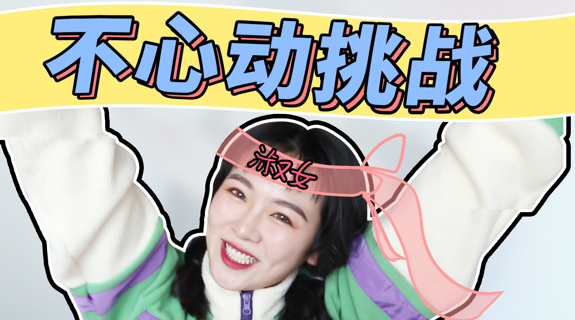 这次的不心动挑战都是各位姐妹选出来的哥哥